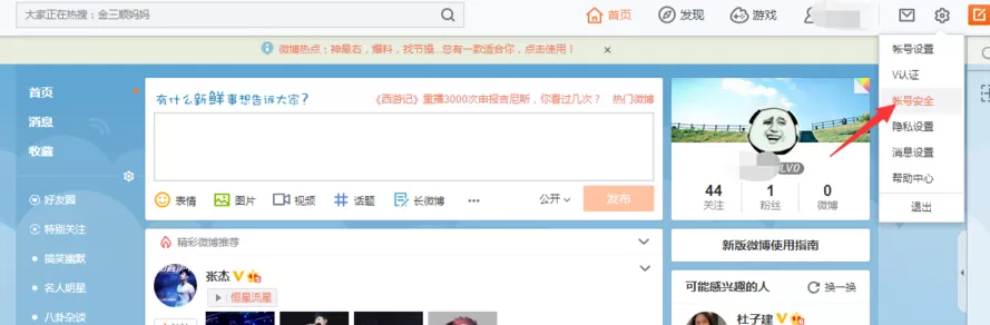 新浪微博注销账号的具体方法
