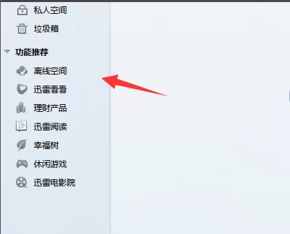 在迅雷中将离线文件取回本地的图文教程