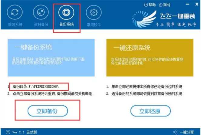 在飞飞一键重装工具中进行系统备份的图文教程
