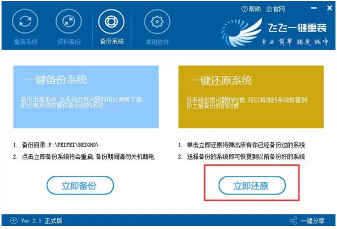 在飞飞一键重装工具中进行系统备份的图文教程
