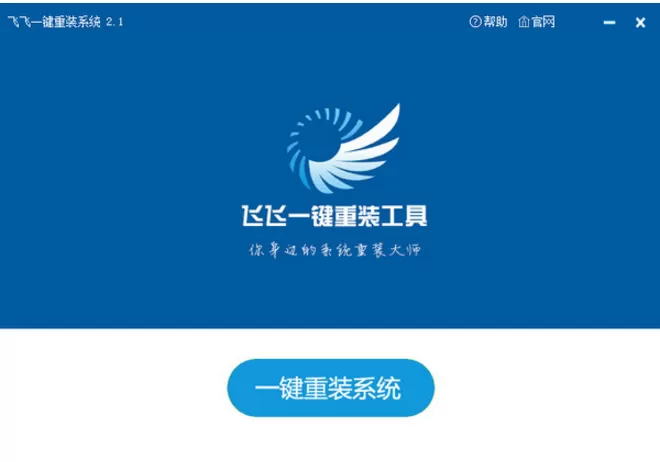 在飞飞一键重装工具中进行系统备份的图文教程