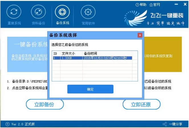 在飞飞一键重装工具中进行系统备份的图文教程