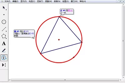 在几何画板中使用信息工具的具体操作