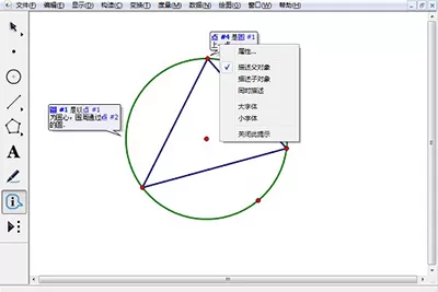 在几何画板中使用信息工具的具体操作