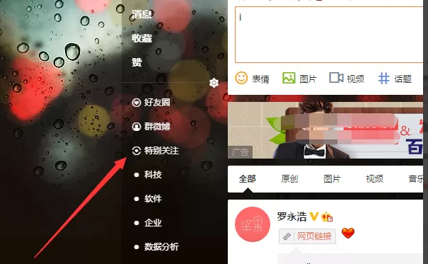 在微博中将好友设为特别关注的图文解析