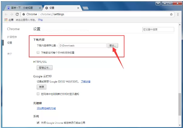 在Google浏览器中变更文件存储位置的图文教程