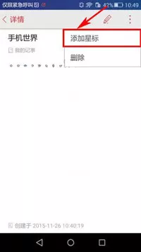 在乐云记事记事本中添加星标的具体操作