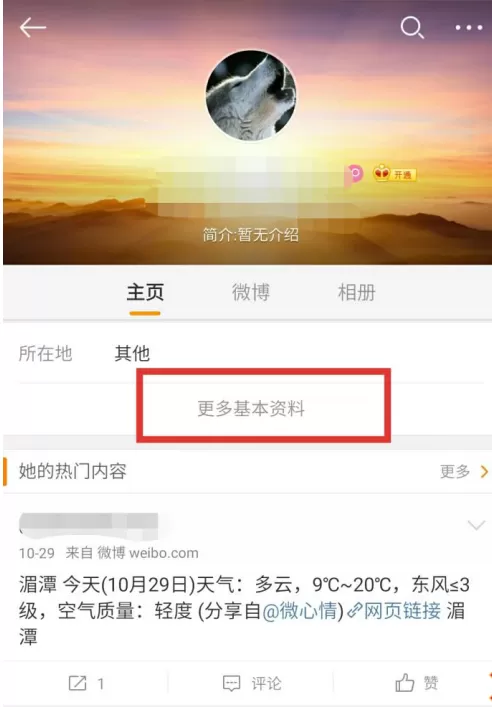 在微博中设置好友备注的具体方法介绍