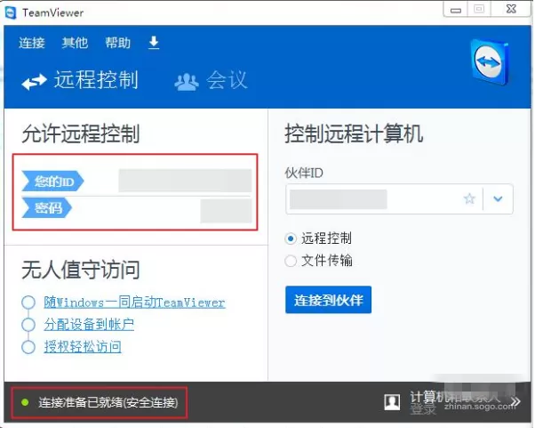 在TeamViewer中进行电脑远程控制的图文教程