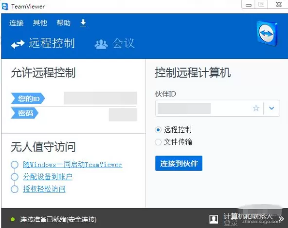 在TeamViewer中进行电脑远程控制的图文教程