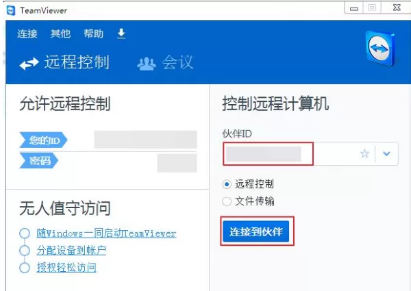 在TeamViewer中进行电脑远程控制的图文教程