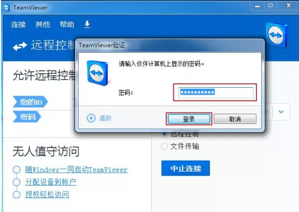 在TeamViewer中进行电脑远程控制的图文教程
