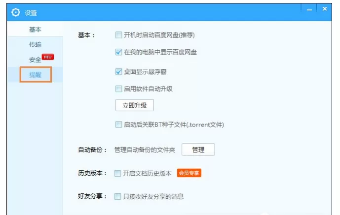 在百度网盘中关闭下载完成提示音教程