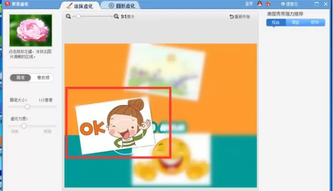 在美图秀秀中对图片进行虚化的具体方法