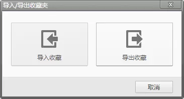 在百度影音浏览器中导入/导出收藏夹的具体步骤