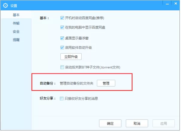 在百度网盘APP中同步电脑文件夹的图文教程