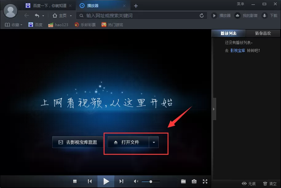 在百度影音浏览器中播放本地视频的具体操作