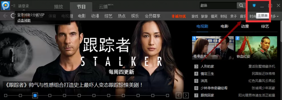 在PPTV播放器中使用定时关机功能的方法