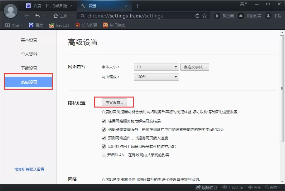 在百度影音浏览器中拦截弹窗广告的具体操作