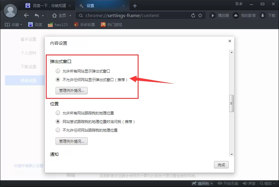在百度影音浏览器中拦截弹窗广告的具体操作