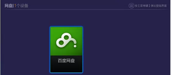 使用电视盒子看百度网盘视频的图文教程