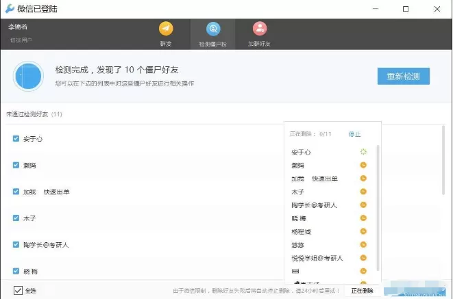 使用Wetool将微信僵尸好友一键清除的具体步骤