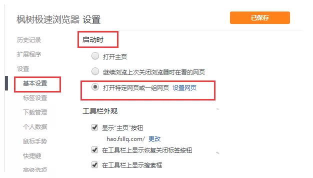 在枫树浏览器中设置主页的具体操作