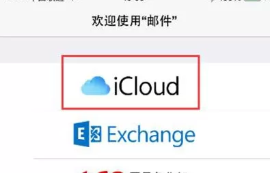 登陆icloud邮箱的具体方法介绍