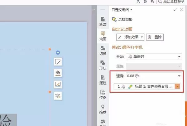 在PPT中设置文字打字机动画效果的教程
