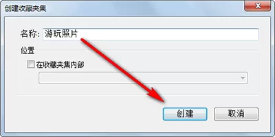 在lightroom中建立收藏夹集及收藏夹的具体操作