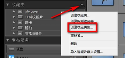 在lightroom中建立收藏夹集及收藏夹的具体操作