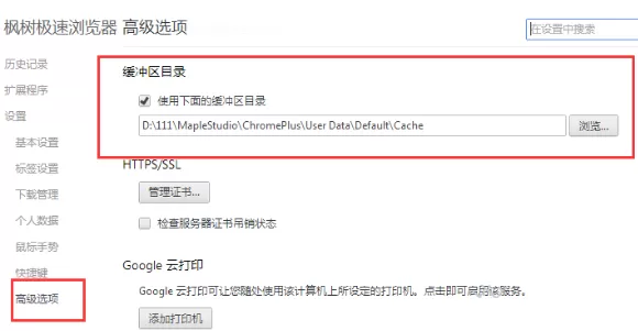 在枫树浏览器中清理缓存的具体操作