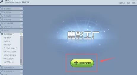 在魔影工厂中转换视频格式的具体方法