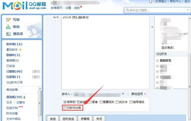 在QQ邮箱中发送加密邮件的具体操作