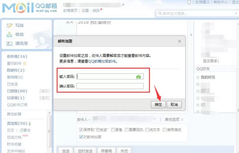 在QQ邮箱中发送加密邮件的具体操作