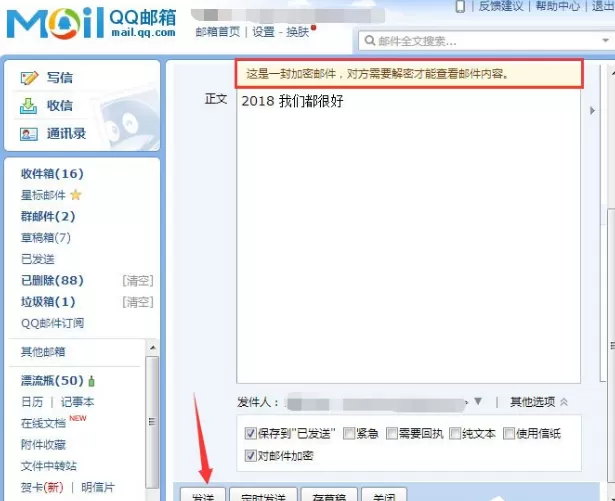 在QQ邮箱中发送加密邮件的具体操作