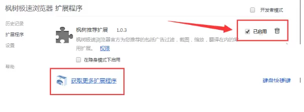 在枫树浏览器中管理插件的具体操作