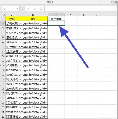 在EXCEL中将链接转为可点击的网址链接的教程