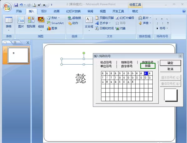 在PPT中添加拼音的具体方法介绍