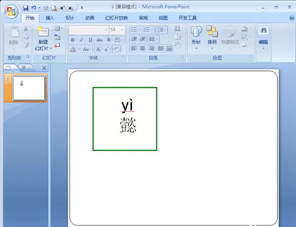 在PPT中添加拼音的具体方法介绍