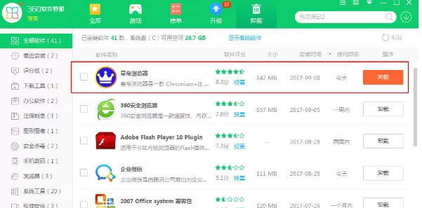 彻底卸载皇帝浏览器的具体操作