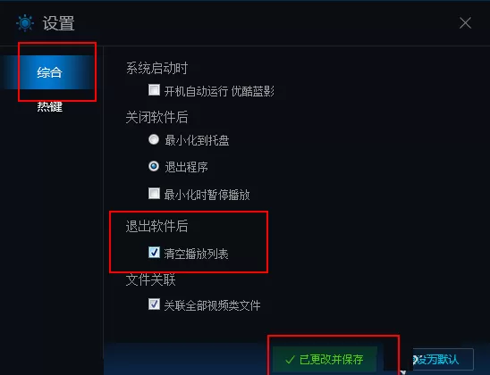 在优酷蓝影播放器中设置退出清空播放记录的具体操作