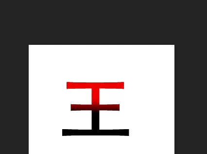 在Photoshop中使一个文字显示多种色彩的图文教程