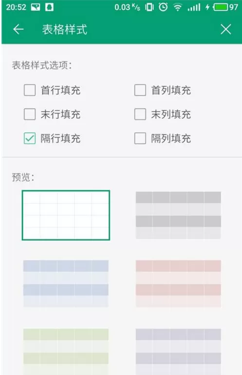 在手机中更换WPS表格样式的具体步骤