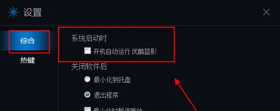 在优酷蓝影播放器中取消开机自动启动的具体操作
