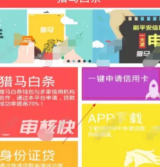 在猎马白条中申请信用卡的具体方法