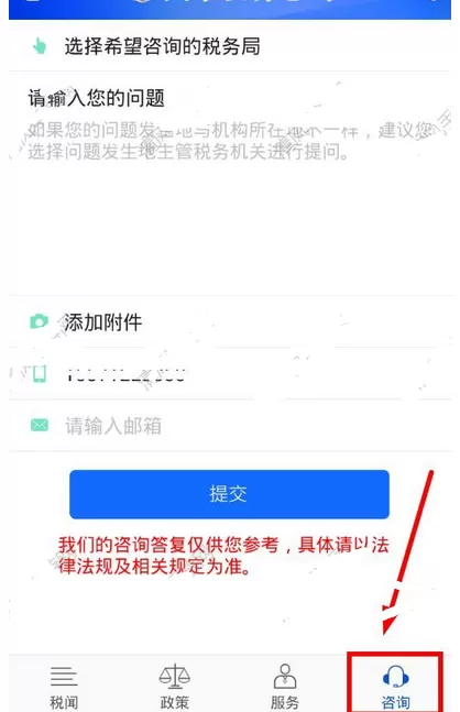 在国家税务总局app中在线咨询问题的具体方法