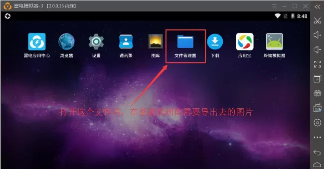 在雷电模拟器中导出图片到电脑的具体步骤