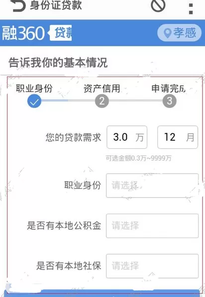 在猎马白条中申请身份证借款的图文教程