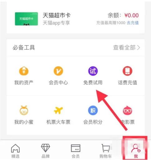 在手机天猫中申请试新品试用的具体方法介绍